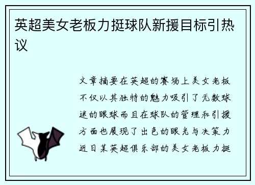 英超美女老板力挺球队新援目标引热议