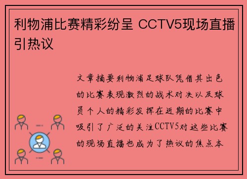 利物浦比赛精彩纷呈 CCTV5现场直播引热议