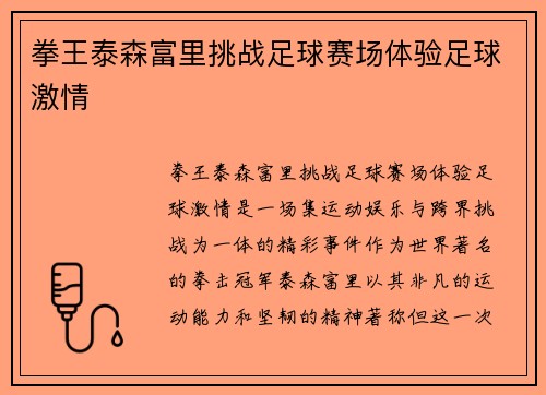 拳王泰森富里挑战足球赛场体验足球激情