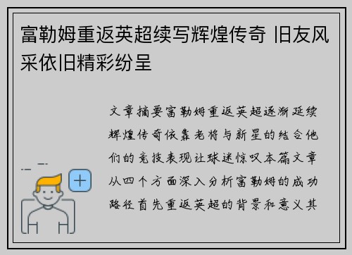 富勒姆重返英超续写辉煌传奇 旧友风采依旧精彩纷呈