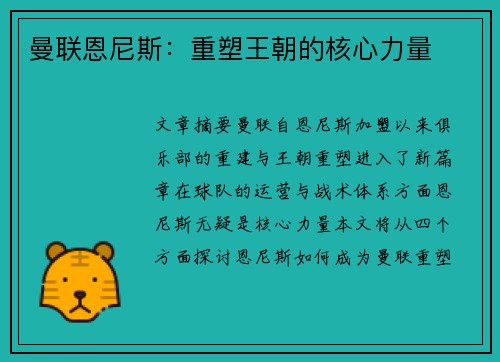 曼联恩尼斯：重塑王朝的核心力量