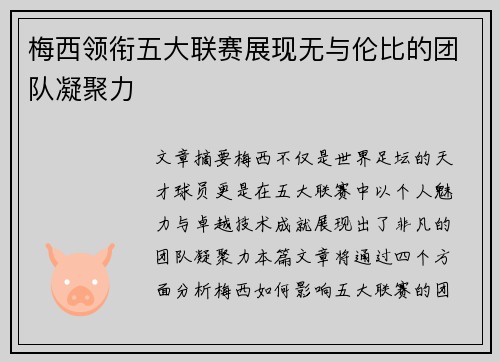 梅西领衔五大联赛展现无与伦比的团队凝聚力 梅西领衔五大联赛展现无与伦比的团队凝聚力