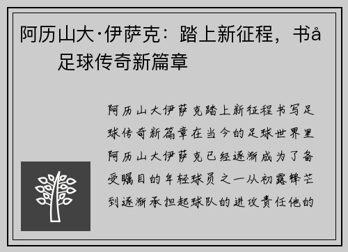 阿历山大·伊萨克：踏上新征程，书写足球传奇新篇章