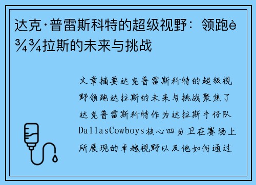 达克·普雷斯科特的超级视野:领跑达拉斯的未来与挑战 达克·普雷斯科特的超级视野:领跑达拉斯的未来与挑战