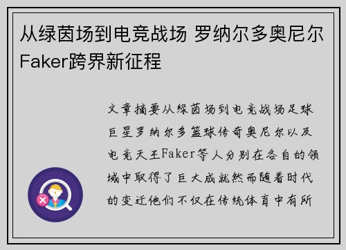 从绿茵场到电竞战场 罗纳尔多奥尼尔Faker跨界新征程 从绿茵场到电竞战场 罗纳尔多奥尼尔Faker跨界新征程