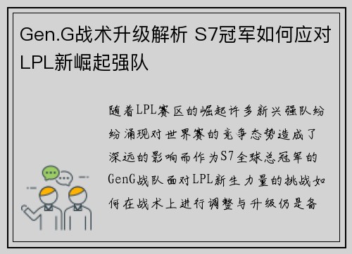 Gen.G战术升级解析 S7冠军如何应对LPL新崛起强队 Gen.G战术升级解析 S7冠军如何应对LPL新崛起强队