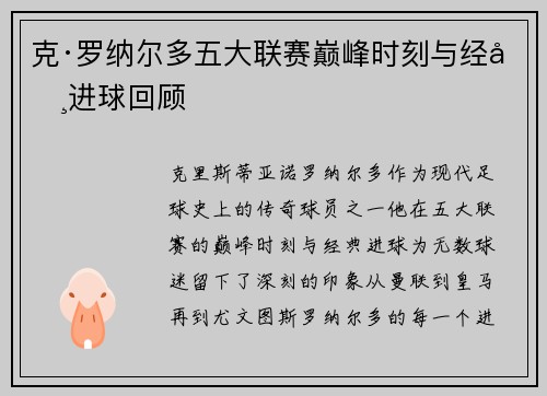克·罗纳尔多五大联赛巅峰时刻与经典进球回顾