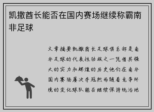 凯撒酋长能否在国内赛场继续称霸南非足球