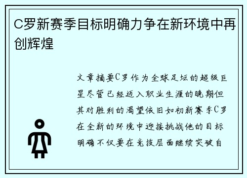 C罗新赛季目标明确力争在新环境中再创辉煌
