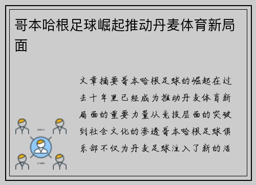 哥本哈根足球崛起推动丹麦体育新局面