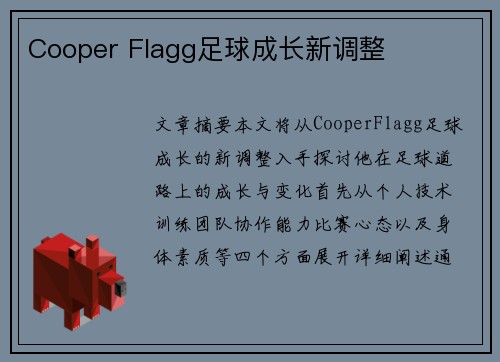 Cooper Flagg足球成长新调整