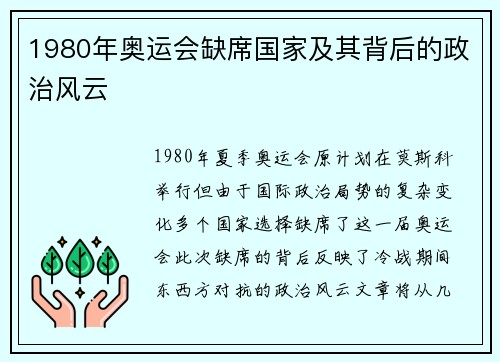 1980年奥运会缺席国家及其背后的政治风云 1980年奥运会缺席国家及其背后的政治风云