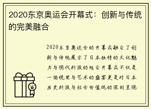 2020东京奥运会开幕式:创新与传统的完美融合 2020东京奥运会开幕式:创新与传统的完美融合
