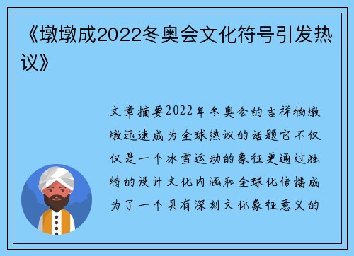 《墩墩成2022冬奥会文化符号引发热议》
