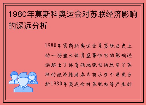 1980年莫斯科奥运会对苏联经济影响的深远分析