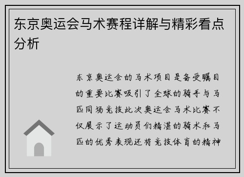 东京奥运会马术赛程详解与精彩看点分析