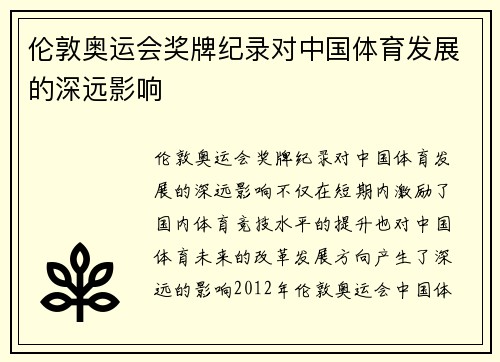 伦敦奥运会奖牌纪录对中国体育发展的深远影响 伦敦奥运会奖牌纪录对中国体育发展的深远影响