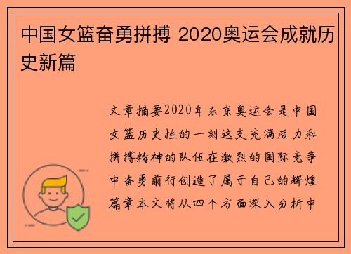 中国女篮奋勇拼搏 2020奥运会成就历史新篇