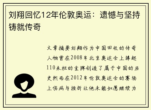 刘翔回忆12年伦敦奥运:遗憾与坚持铸就传奇 刘翔回忆12年伦敦奥运:遗憾与坚持铸就传奇
