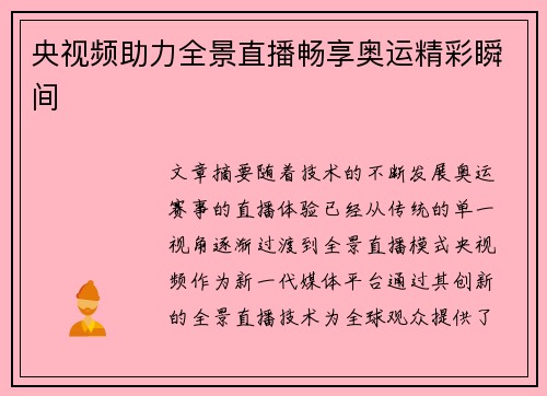 央视频助力全景直播畅享奥运精彩瞬间