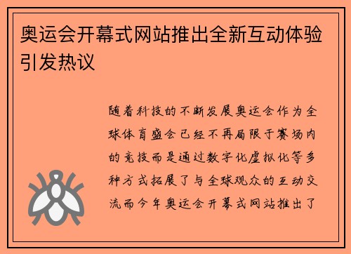 奥运会开幕式网站推出全新互动体验引发热议 奥运会开幕式网站推出全新互动体验引发热议