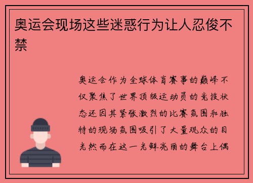 奥运会现场这些迷惑行为让人忍俊不禁 奥运会现场这些迷惑行为让人忍俊不禁