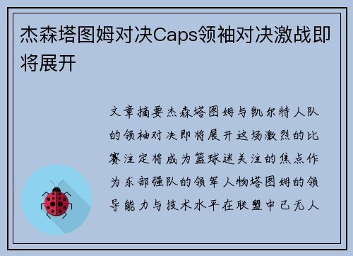 杰森塔图姆对决Caps领袖对决激战即将展开