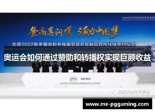 奥运会如何通过赞助和转播权实现巨额收益