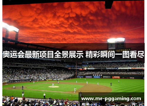 奥运会最新项目全景展示 精彩瞬间一图看尽